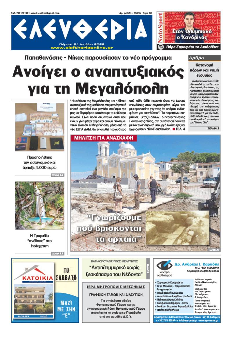 "Ελευθερία" - Πέμπτη 21 Ιουλίου 2022