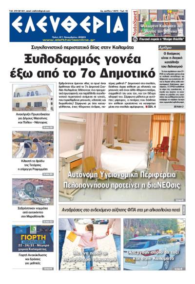 "Ελευθερία" - Τρίτη 21 Νοεμβρίου 2023