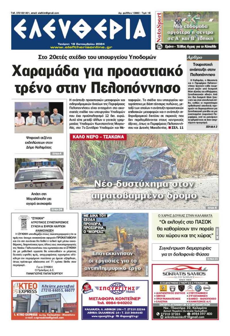 "Ελευθερία" - Τετάρτη 18 Σεπτεμβρίου 2024