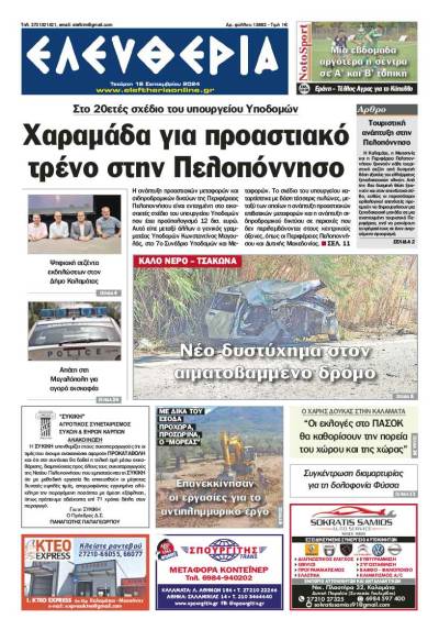 "Ελευθερία" - Τετάρτη 18 Σεπτεμβρίου 2024