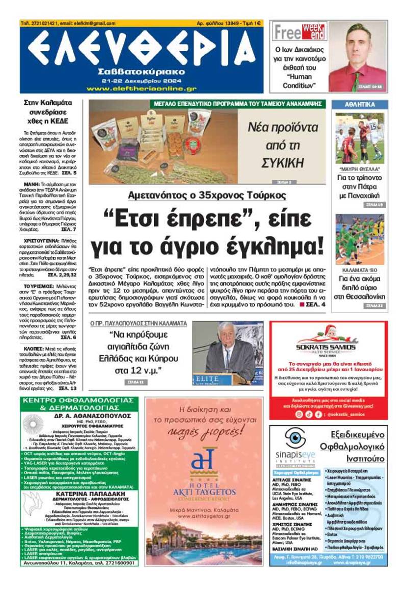 "Ελευθερία Σαββατοκύριακο" 21-22 Δεκεμβρίου 2024