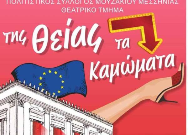 «Της θείας τα καμώματα» αύριο στην Κυπαρισσία