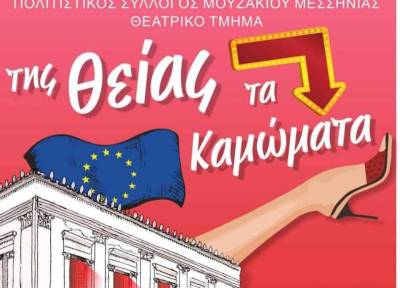 «Της θείας τα καμώματα» αύριο στην Κυπαρισσία