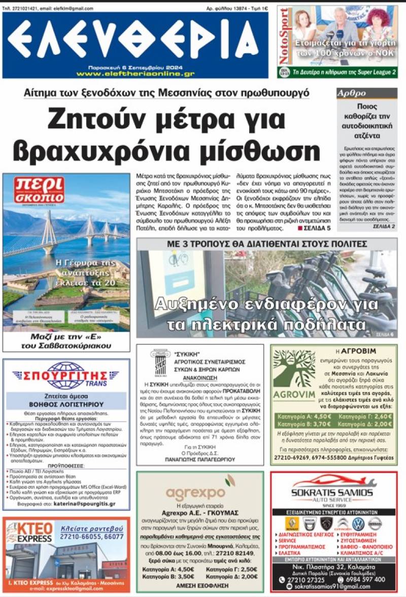 "Ελευθερία" - Παρασκευή 6 Σεπτεμβρίου 2024