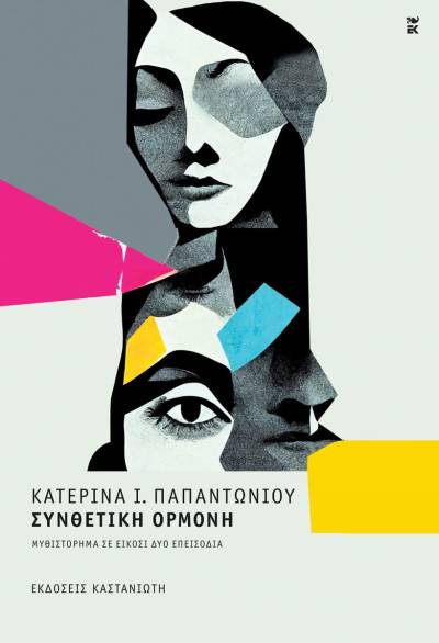 Κατερίνα Ι. Παπαντωνίου: "Συνθετική ορμόνη"