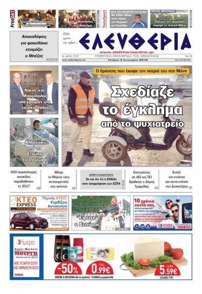 "Ελευθερία" - Τετάρτη 3 Ιανουαρίου 2018
