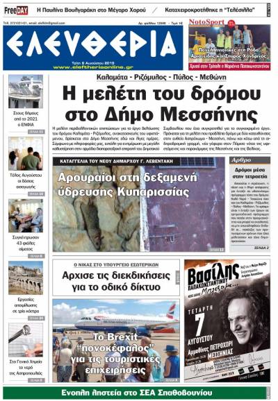 "Ελευθερία" - Τρίτη 6 Αυγούστου 2019