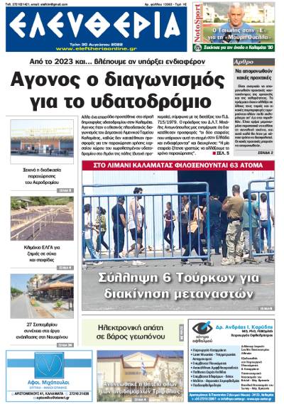 "Ελευθερία" - Τρίτη 30 Αυγούστου 2022