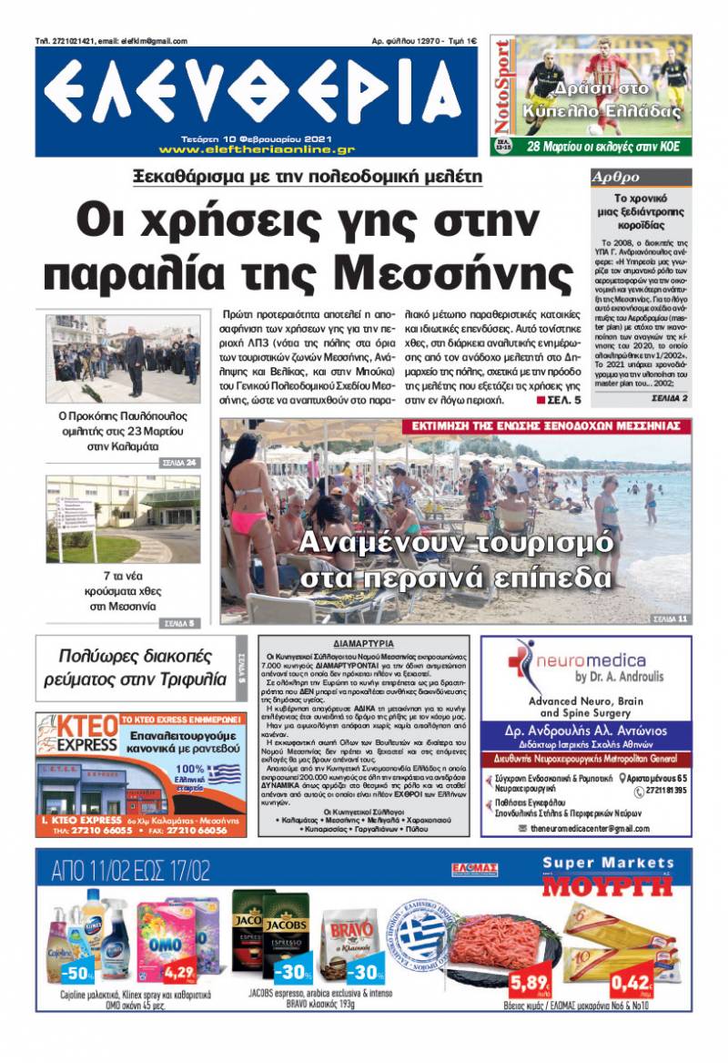 "Ελευθερία" - Τετάρτη 10 Φεβρουαρίου 2021