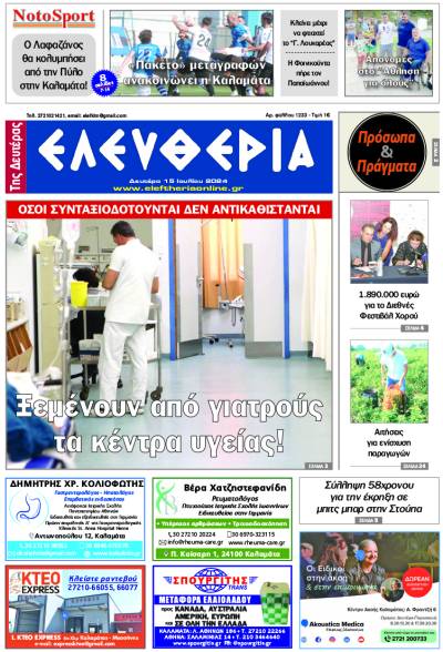 "Ελευθερία της Δευτέρας" - 15 Ιουλίου 2024