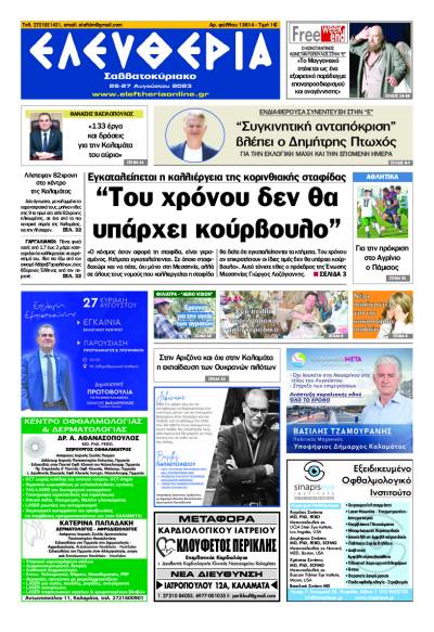 "Ελευθερία Σαββατοκύριακο" 26-27 Αυγούστου 2023