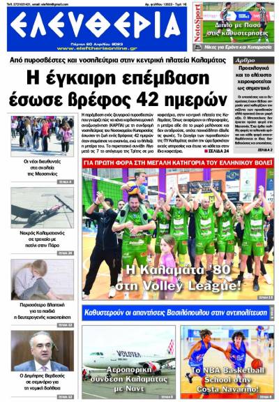 "Ελευθερία" - Πέμπτη 20 Aπριλίου 2023