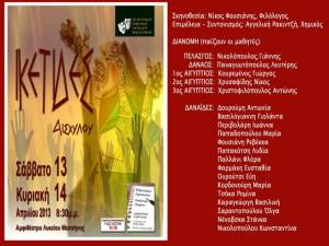 "Ικέτιδες" του Αισχύλου από το Θεατρικό Ομιλο Λυκείου Μεσσήνης (βίντεο)