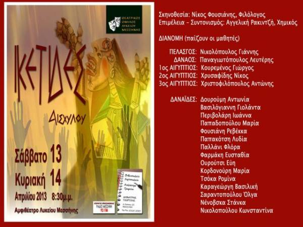 "Ικέτιδες" του Αισχύλου από το Θεατρικό Ομιλο Λυκείου Μεσσήνης (βίντεο)