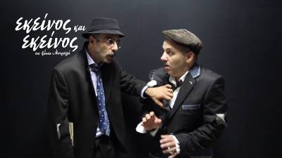 Η παράσταση «Εκείνος και Εκείνος» στην Κυπαρισσία