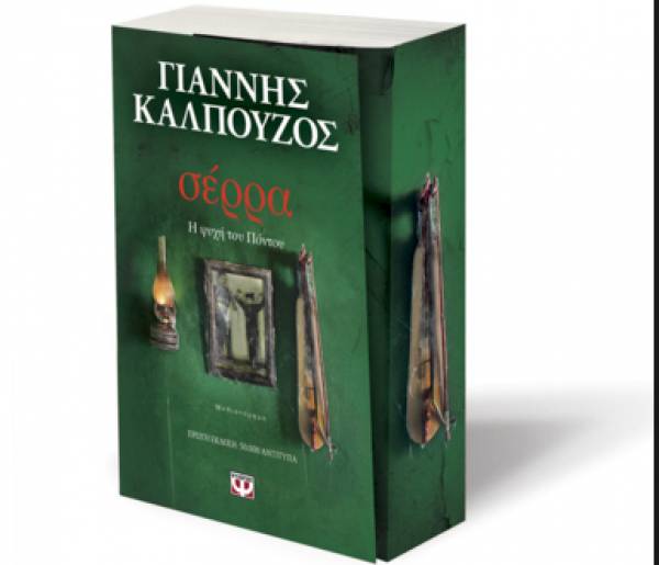&quot;Σέρρα&quot; από το Γιάννη Καλπούζο