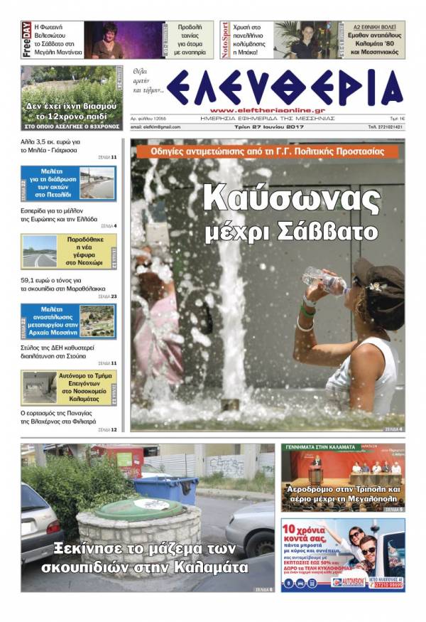 "Ελευθερία" - Τρίτη 27 Ioυνίου 2017