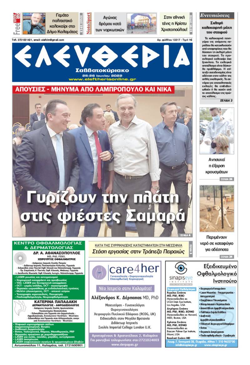 "Ελευθερία Σαββατοκύριακο" 25-26 Ιουνίου 2022