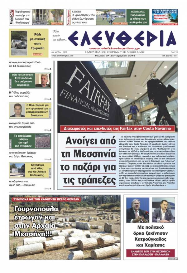 Ελευθερία Πέμπτη 24 Σεπτεμβρίου 2015
