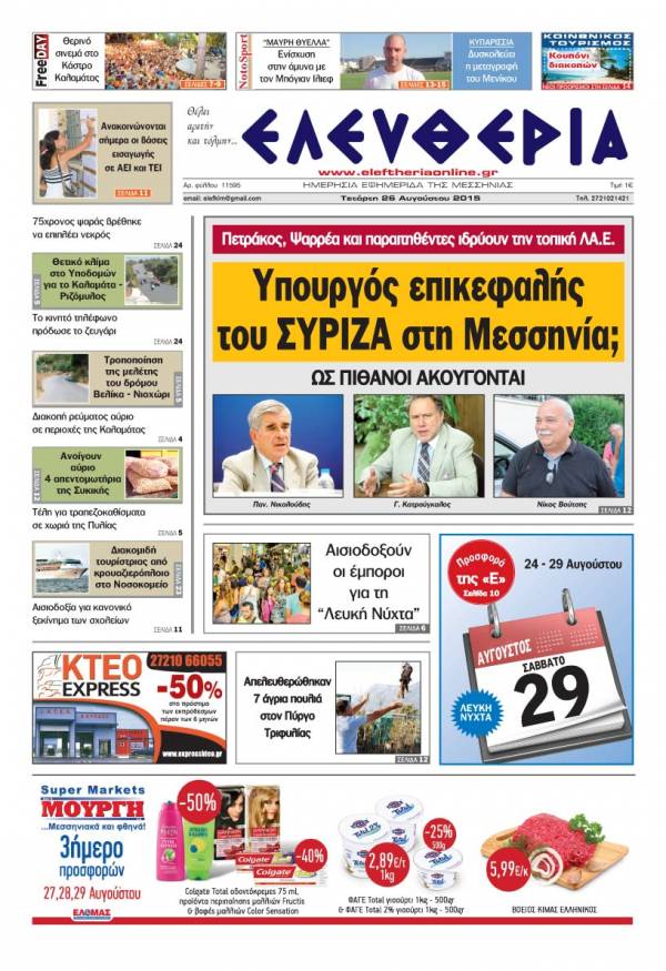 Ελευθερία Τετάρτη 26 Αυγούστου 2015