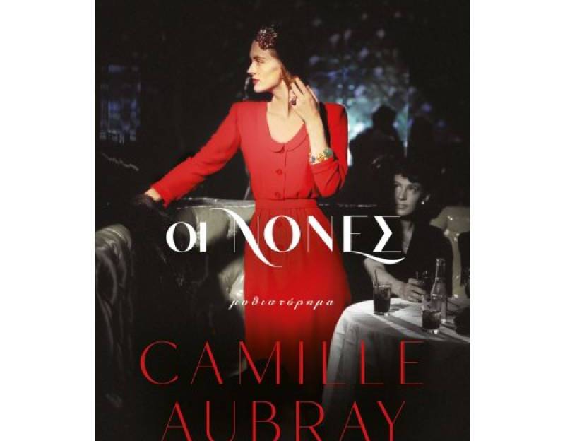 "Οι νονές" της Camille Aubray