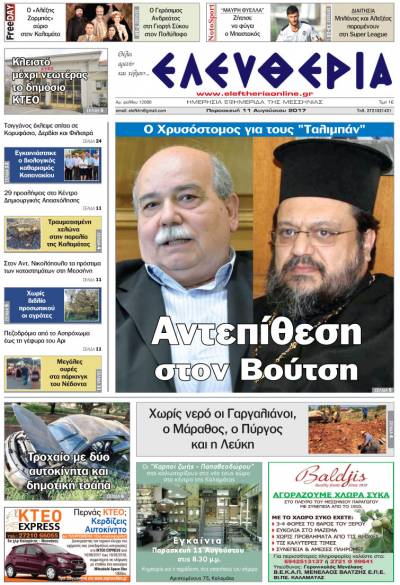 "Ελευθερία" - Παρασκευή 11 Αυγούστου 2017