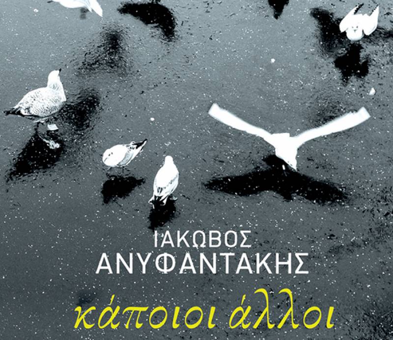 “Κάποιοι άλλοι” Ιάκωβος Ανυφαντάκης