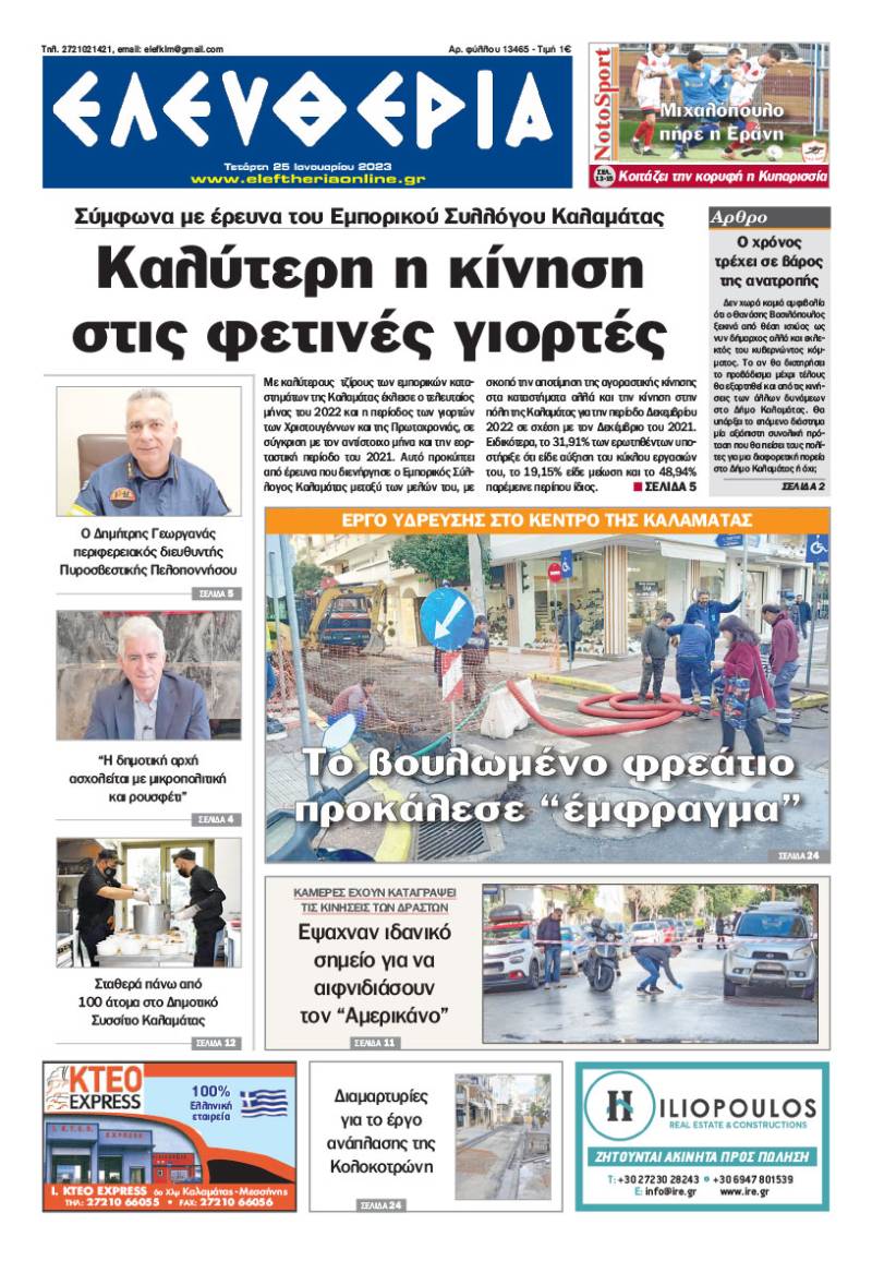 "Ελευθερία" - Τετάρτη 25 Ιανουαρίου 2023