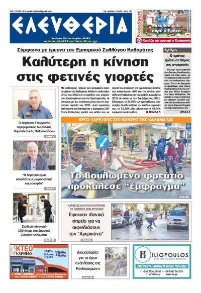 "Ελευθερία" - Τετάρτη 25 Ιανουαρίου 2023