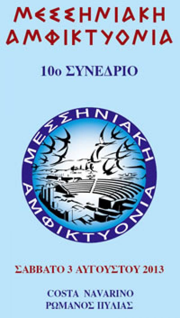 Εξελέγη το νέο Δ.Σ. της Μεσσηνιακής Αμφικτιονίας