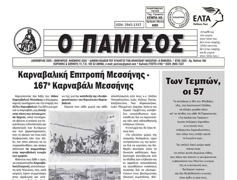 Κυκλοφόρησε το νέο τεύχος του «Παμίσου»