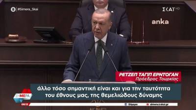 Ερντογάν: «Η Κωνσταντινούπολη είναι και θα είναι τουρκική και μουσουλμανική»