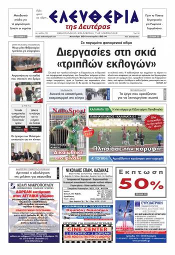 Ελευθερία Δευτέρα 20 Ιανουαρίου 2014