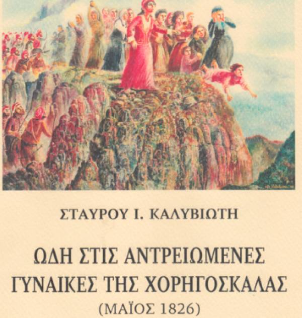 "Ωδή στις αντρειωμένες γυναίκες της Χορηγόσκαλας (Μάιος 1826)