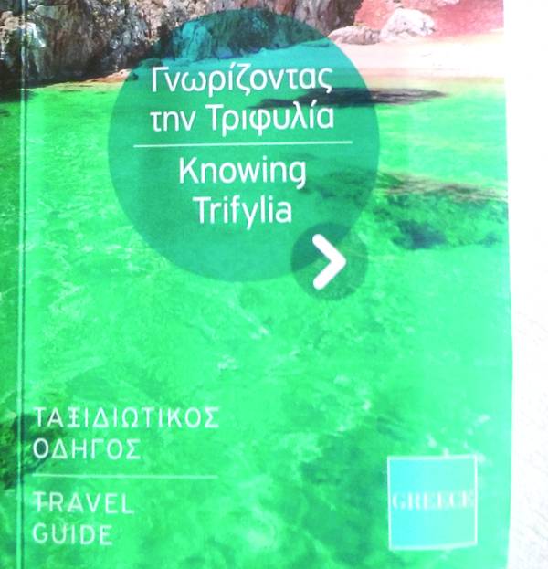 Τουριστικό οδηγό απέκτησε η Τριφυλία