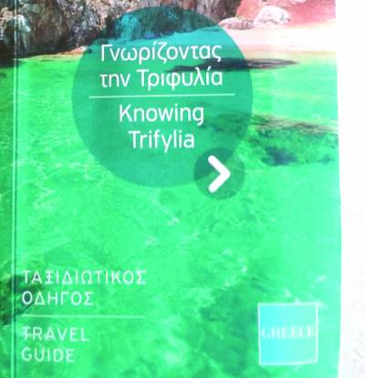 Τουριστικό οδηγό απέκτησε η Τριφυλία
