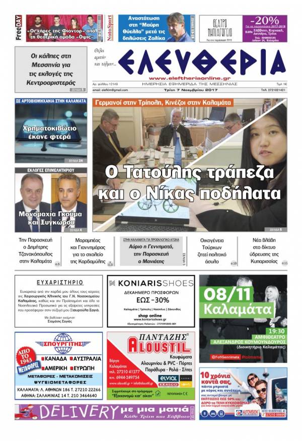 "Ελευθερία" - Τρίτη 7 Νοεμβρίου 2017