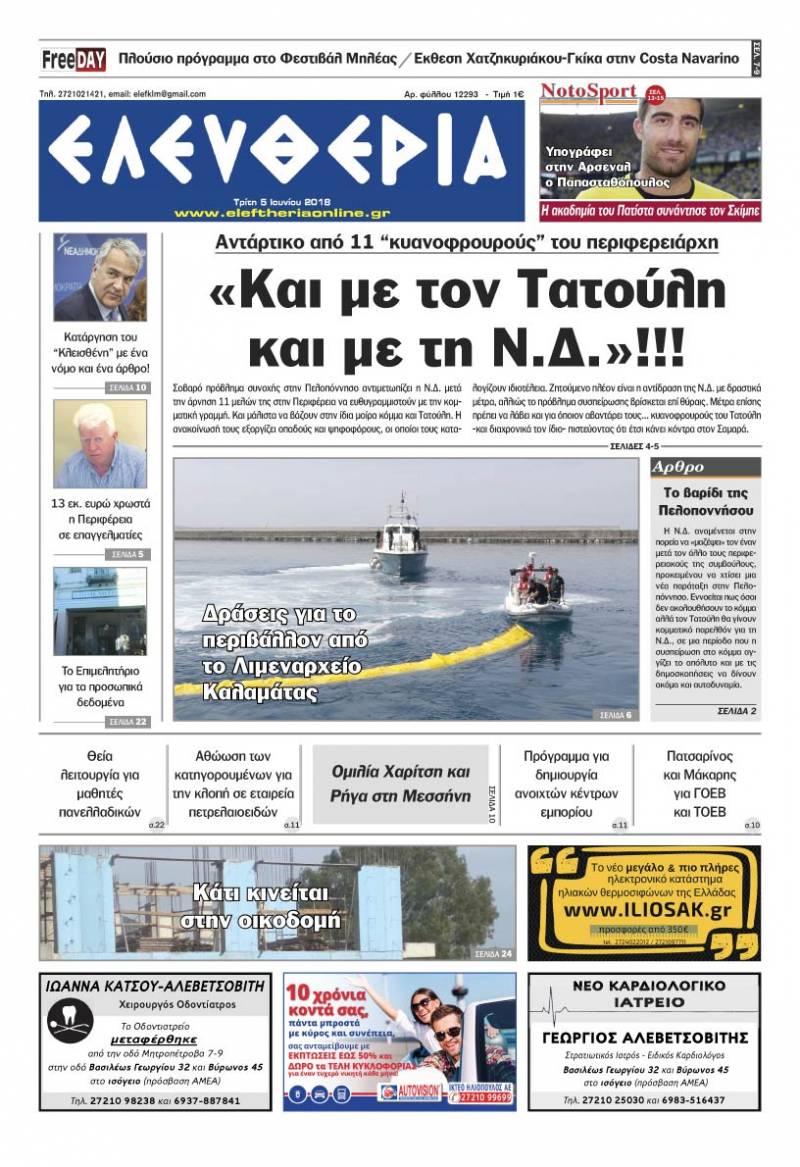 "Ελευθερία" - Τρίτη 5 Ιουνίου 2018