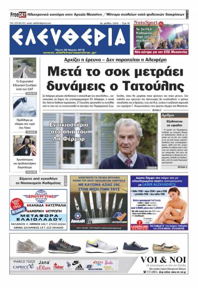 "Ελευθερία" - Πέμπτη 22 Μαρτίου 2018