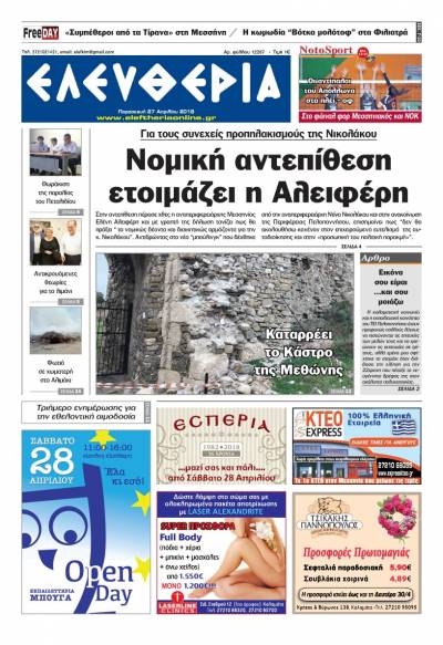 "Ελευθερία" - Παρασκευή 27 Απριλίου 2018