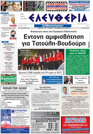 Ελευθερία Σαββατοκύριακο 15-16 Φεβρουαρίου 2014
