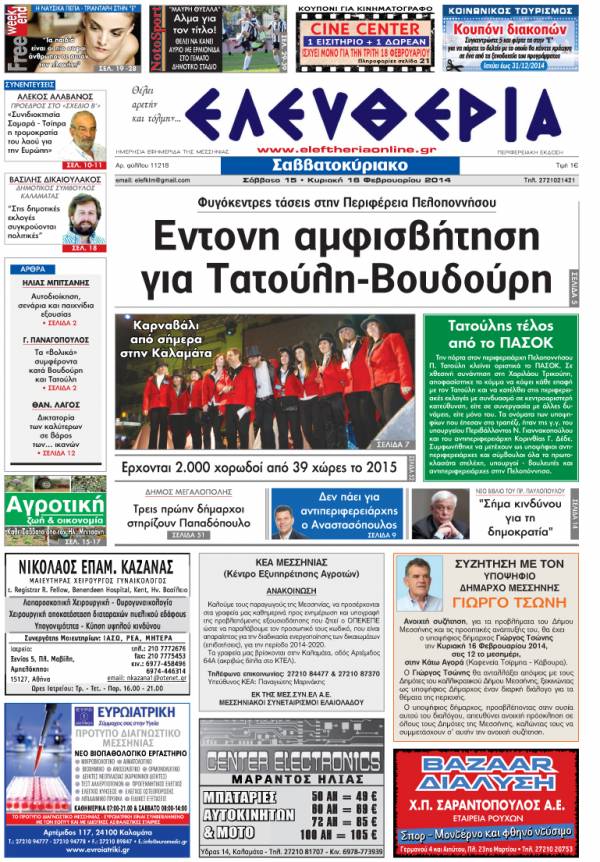 Ελευθερία Σαββατοκύριακο 15-16 Φεβρουαρίου 2014