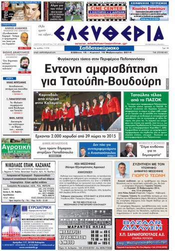 Ελευθερία Σαββατοκύριακο 15-16 Φεβρουαρίου 2014