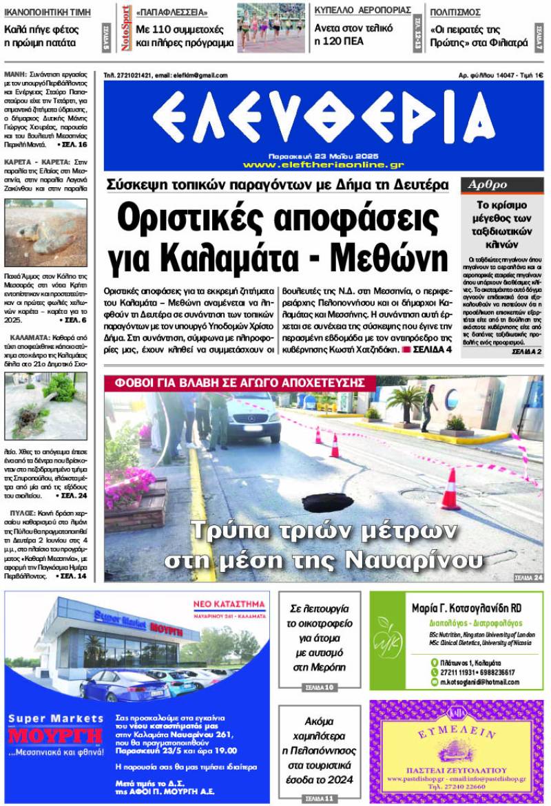 "Ελευθερία" - Παρασκευή 23 Μαΐου 2025