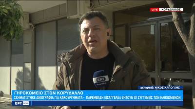 Γηροκομείο στον Κορυδαλλό - Σχηματίστηκε δικογραφία για κακουργήματα