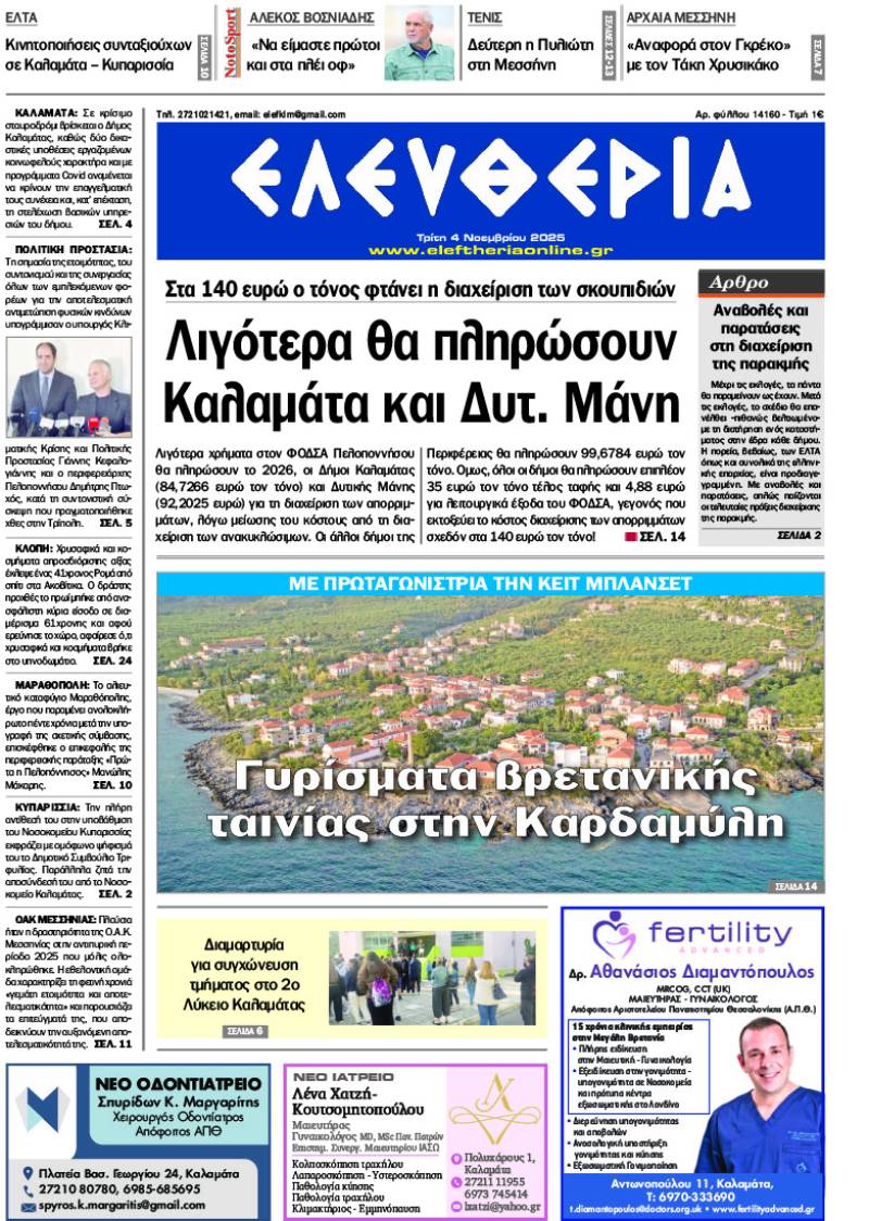 &quot;Ελευθερία&quot; - Τρίτη 4 Νοεμβρίου 2025