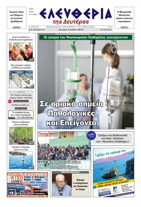 "Ελευθερία της Δευτέρας" - 4 Ιουλίου 2016