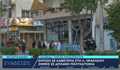 Ισχυρή έκρηξη σε καφετέρια στη λεωφόρο Ηρακλείου - Υλικές ζημιές σε κτίρια και οχήματα (Βίντεο)