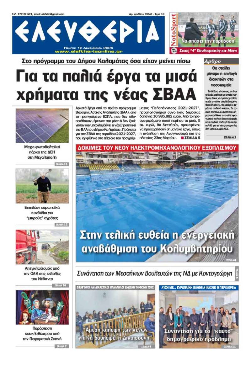 "Ελευθερία" - Πέμπτη 12 Δεκεμβρίου 2024