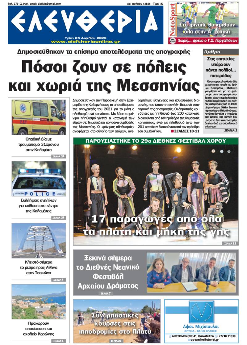 "Eλευθερία" - Τρίτη 25 Απριλίου 2023